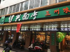 门面-伊兴面片·清真(五泉山店)