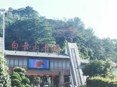 -白云山风景名胜区
