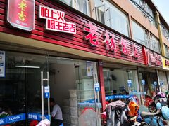 门面-老杨饭店(万科里店)