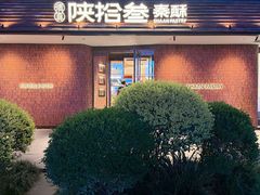 -陕拾叁-西安糕点(大雁塔店)