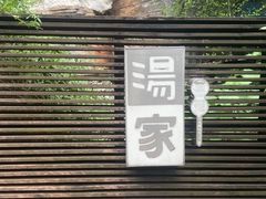 -汤家茗苑·精致私房菜(白沙店)