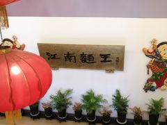-奎元馆.百年奎元.非遗传承(西湖边的解放路店)