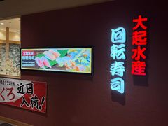 -大起水产回转寿司(大丸心斋桥店)