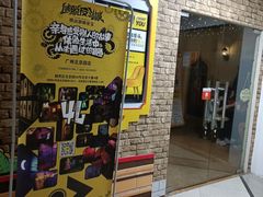 -逃脱反斗城沉浸剧情密室(北京路店)