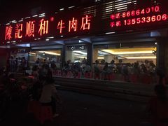 门面-陈记顺和潮汕牛肉火锅(韩江路店)
