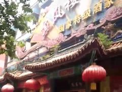 -燕风楼烤鸭店(建设总店)