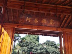 -云南民族村