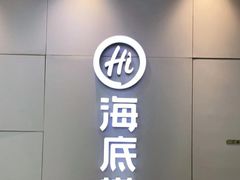 门面-海底捞火锅(长宁路龙之梦店)
