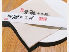 -老张牛肉面(天津万象城店)