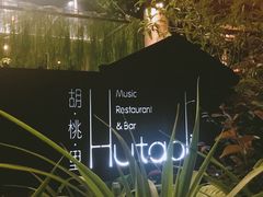 -繁花里音乐餐厅(新天地店)