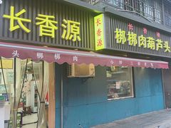-长香源葫芦头梆梆肉(兴隆巷店)
