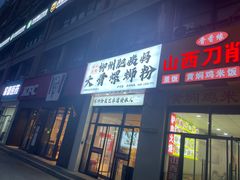 -柳州肥姨妈大骨螺蛳粉(沙河店)
