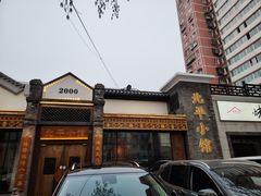 -北平小馆·烤鸭·家常菜(磨房北里店)