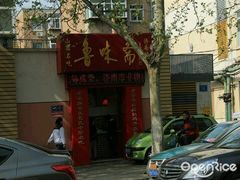 android_upload_pic-鲁味斋(六里山店)