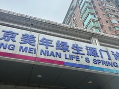 -美年大健康体检中心(西直门分院)