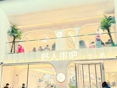 -野人串吧.烤串(于洪广场店)