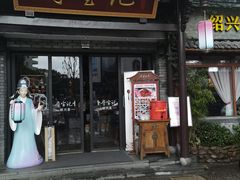 门面-寻宝记绍兴菜(鲁迅路店)