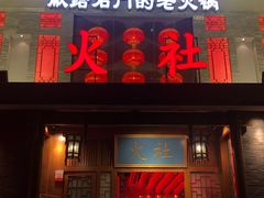 -火社火锅(平安大街店)