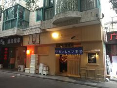 门面-昊·来了寿司(双楠2店)