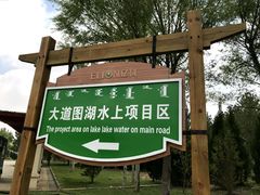 -亿利库布其七星湖沙漠生态旅游区