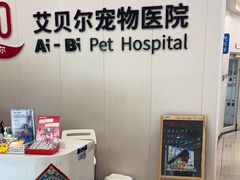 -艾贝尔宠物医院 ·中兽医·宠保定点(北门桥店)