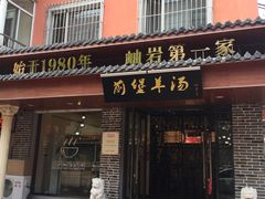门面-前堡羊汤岫岩一部(凯隆店)