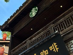 -星巴克(福州三坊七巷店)