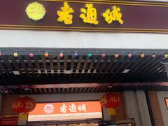 门面-老通城豆皮大王(吉庆街店)