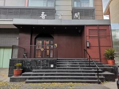 -香丰阁·烤鸭·川湘菜(清河店)