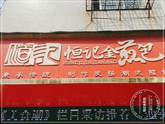 门面-恒记金煎包(指南里小区店)