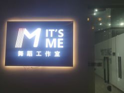 -ITSME舞蹈工作室