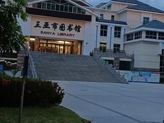 -三亚市图书馆