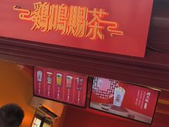 -鸡鸣赐茶(鸡鸣寺路店)