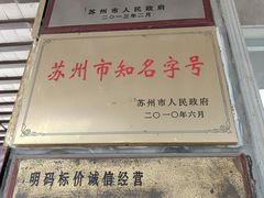 -陆稿荐观前街店