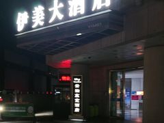 -伊美大酒店(重庆观音桥步行街店)