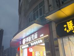 -十八梯邓凳面(大坪正街店)