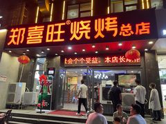 门面-郑喜旺烧烤(郑州总店)