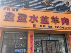 门面-盈盈水盆(西一路店)
