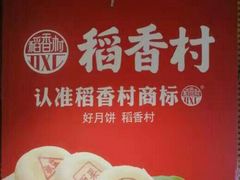 -北京稻香村(堤口路店)