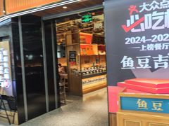 -鱼豆吉·豆浆鱼火锅(宜昌万达店)