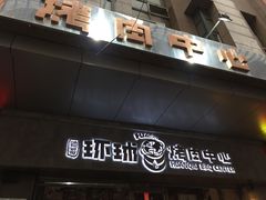 -碎怂烤肉(钟楼柳巷店)