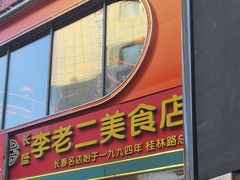 -李老二炒粉(桂林路一店)