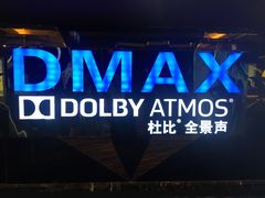 -中影佰纳国际影城DMAX(花都广百广场店)