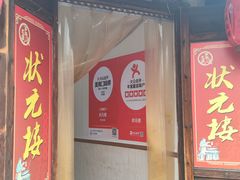 门面-状元楼(东大街店)