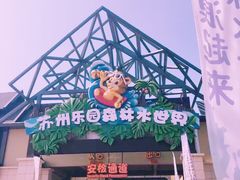 -苏州乐园森林水世界