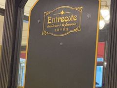 -Entrecôte 法国牛扒馆(保利·时光里店)