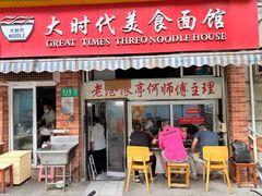-大时代美食面馆