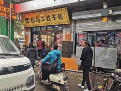 门面-回坊马二饺子馆