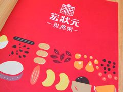 -宏状元现熬粥·京味菜(三里河店)