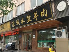 门面-澄城水盆羊肉(朗福大厦店)